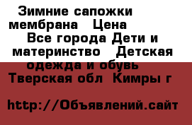 Зимние сапожки kapika мембрана › Цена ­ 1 750 - Все города Дети и материнство » Детская одежда и обувь   . Тверская обл.,Кимры г.